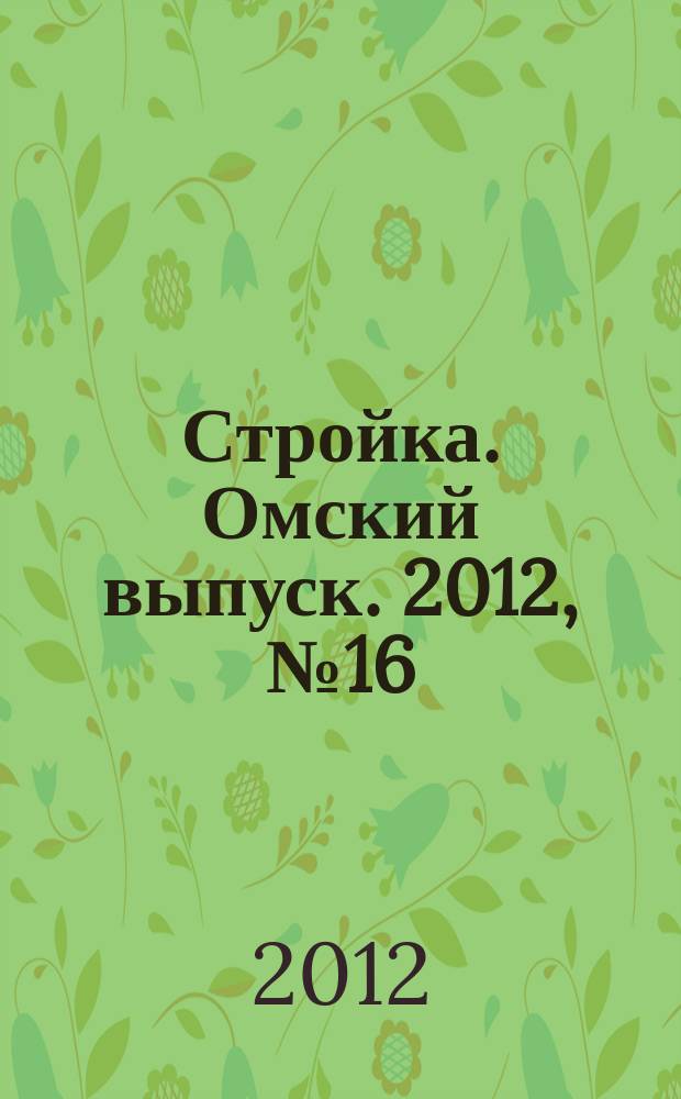 Стройка. Омский выпуск. 2012, № 16 (355)