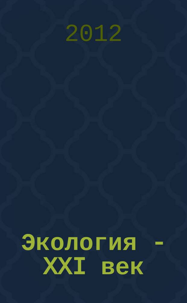 Экология - XXI век : Междунар. науч. журн. Т.12, № 3 (75)