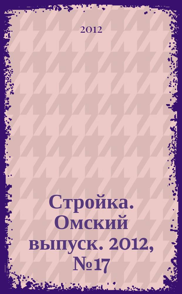 Стройка. Омский выпуск. 2012, № 17 (356)