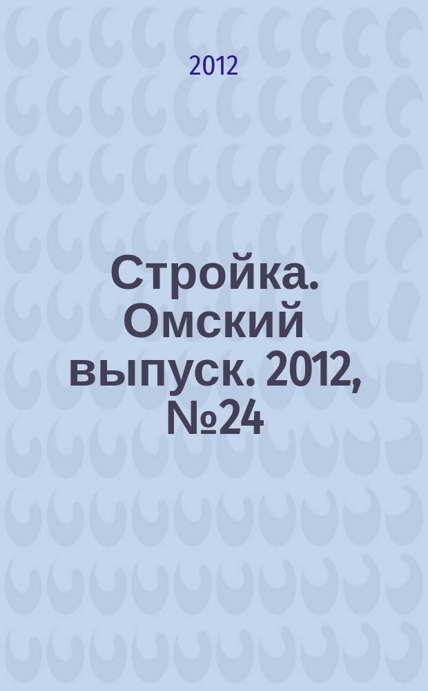 Стройка. Омский выпуск. 2012, № 24 (363)