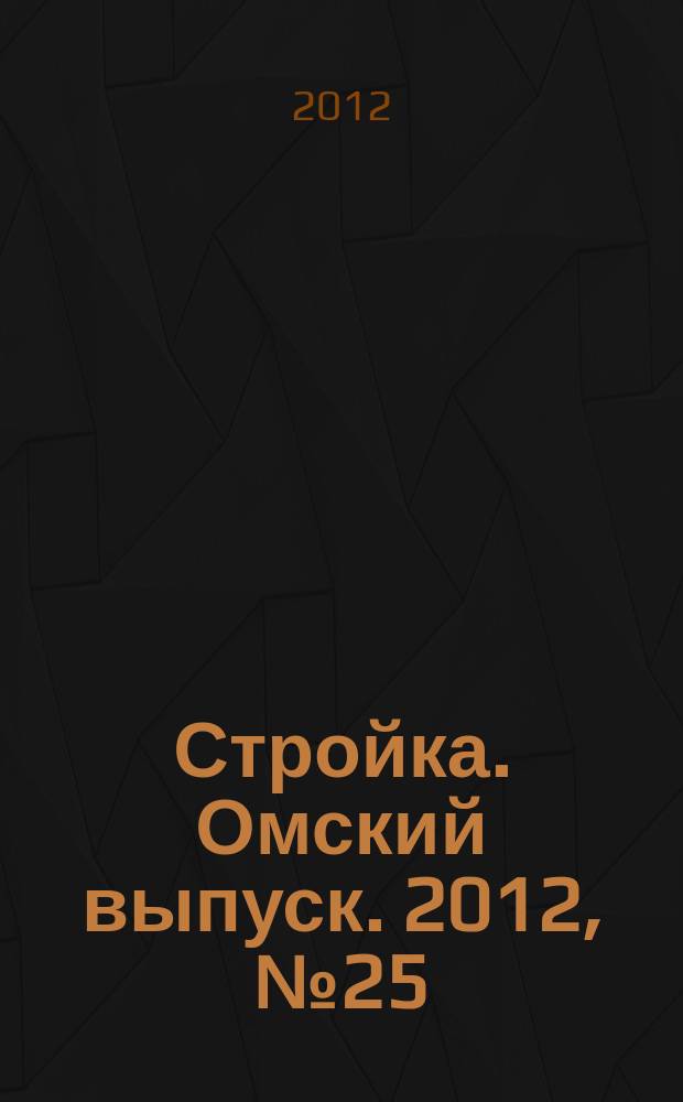 Стройка. Омский выпуск. 2012, № 25 (364)