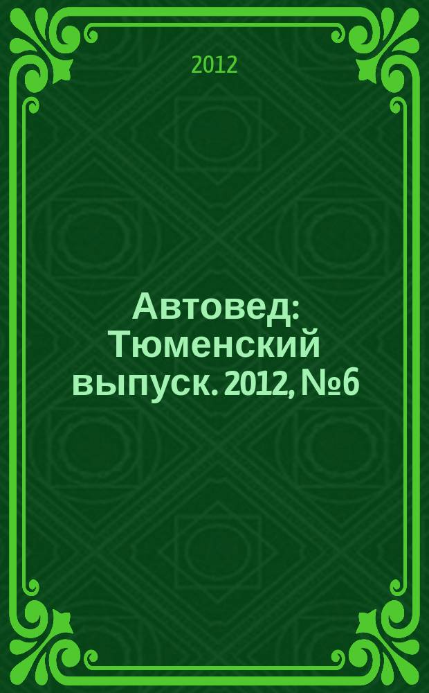 Автовед : Тюменский выпуск. 2012, № 6 (58)