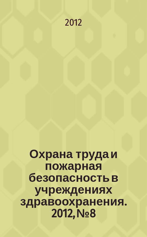 Охрана труда и пожарная безопасность в учреждениях здравоохранения. 2012, № 8