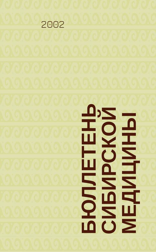 Бюллетень сибирской медицины : Науч.-практ. журн. Т. 1, № 4