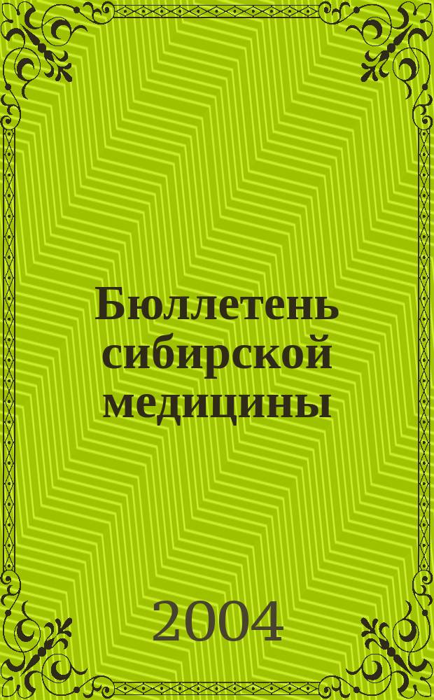 Бюллетень сибирской медицины : Науч.-практ. журн. Т. 3, № 2