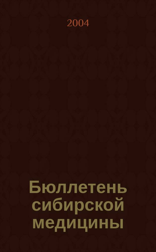 Бюллетень сибирской медицины : Науч.-практ. журн. Т. 3, № 4