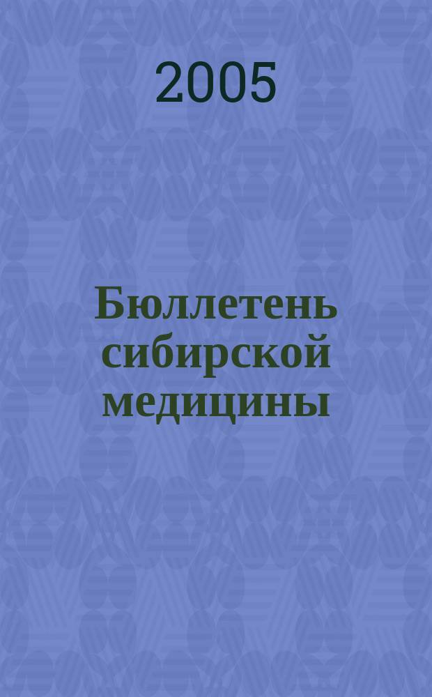 Бюллетень сибирской медицины : Науч.-практ. журн. Т. 4, № 3