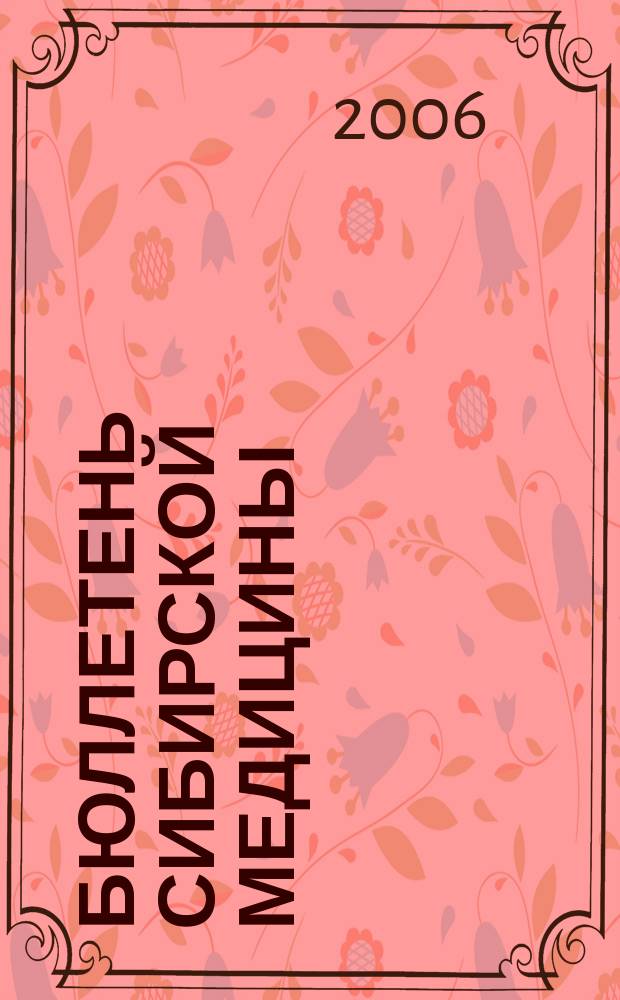 Бюллетень сибирской медицины : Науч.-практ. журн. Т. 5, № 2