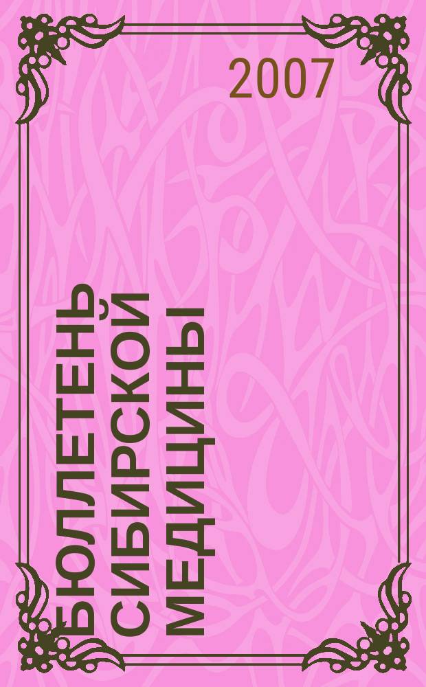 Бюллетень сибирской медицины : Науч.-практ. журн. Т. 6, № 3