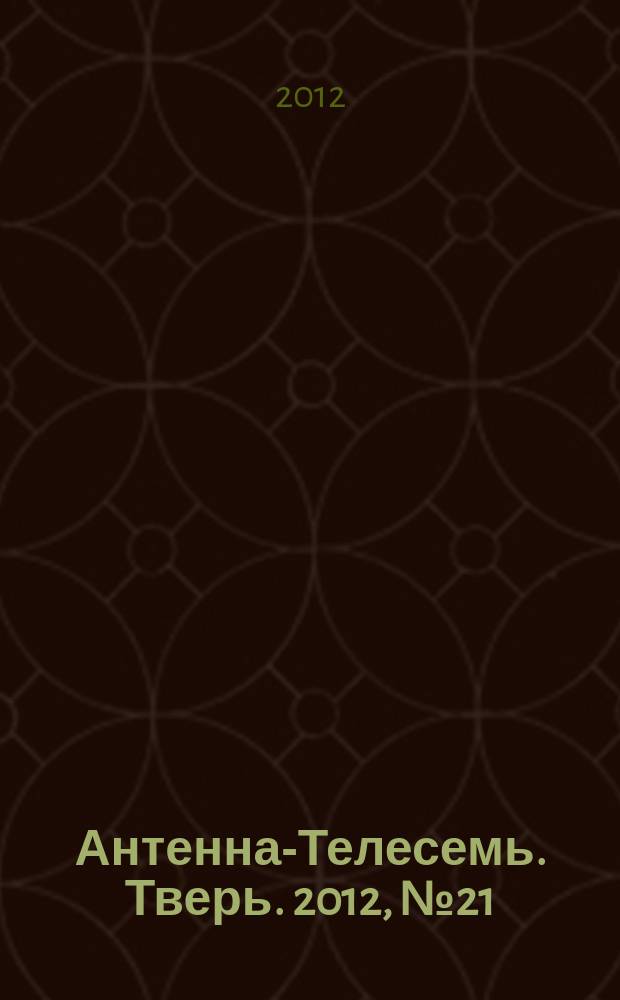 Антенна-Телесемь. Тверь. 2012, № 21 (484)
