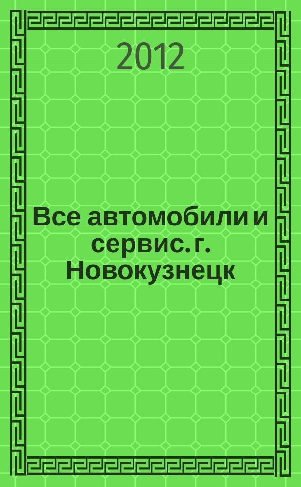 Все автомобили и сервис. г. Новокузнецк : рекламно-информационное издание. 2012, № 28 (73)