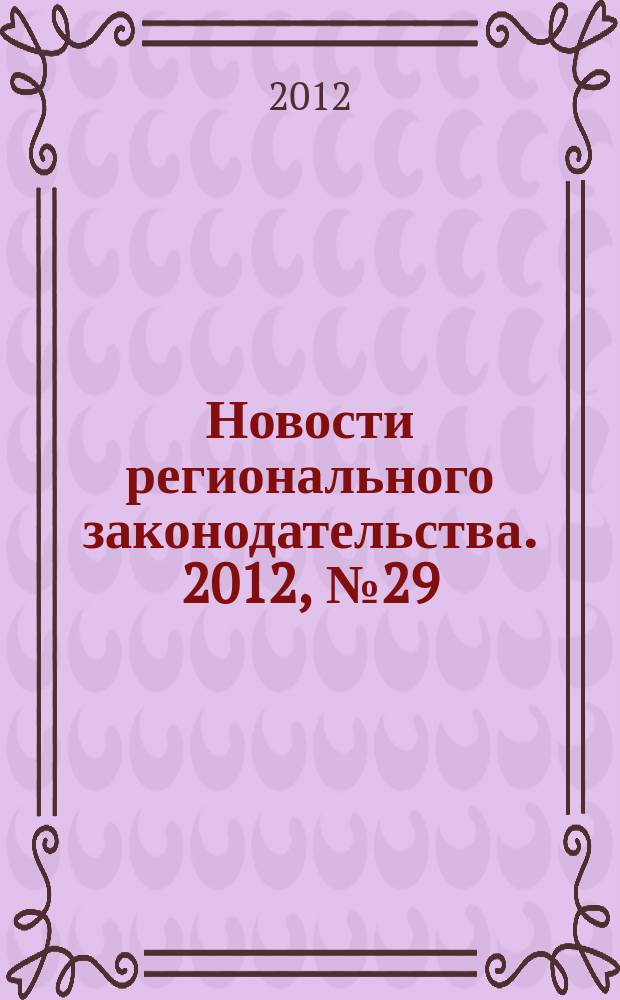Новости регионального законодательства. 2012, № 29