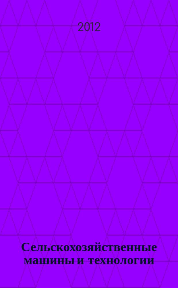 Сельскохозяйственные машины и технологии : научно-производственный и информационный журнал. 2012, № 4