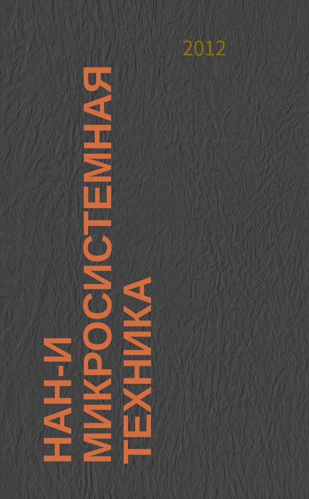 Нано- и микросистемная техника : ежемесячный междисциплинарный теоретический и прикладной научно-технический журнал. 2012, № 9 (146)