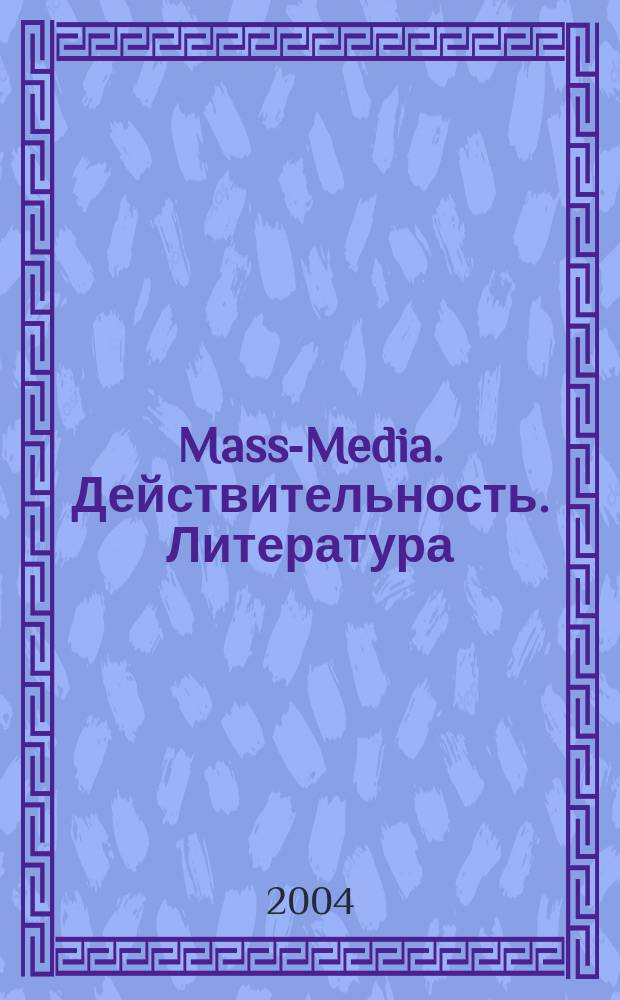 Mass-Media. Действительность. Литература : Ежегод. изд. Вып. 5