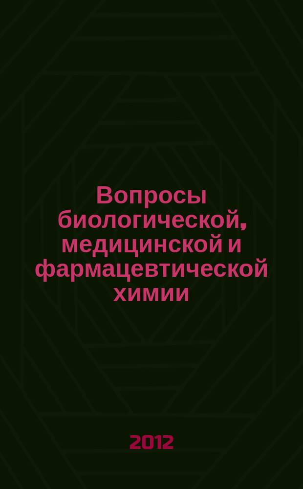 Вопросы биологической, медицинской и фармацевтической химии : Кв. науч.-практ. журн. 2012, № 5