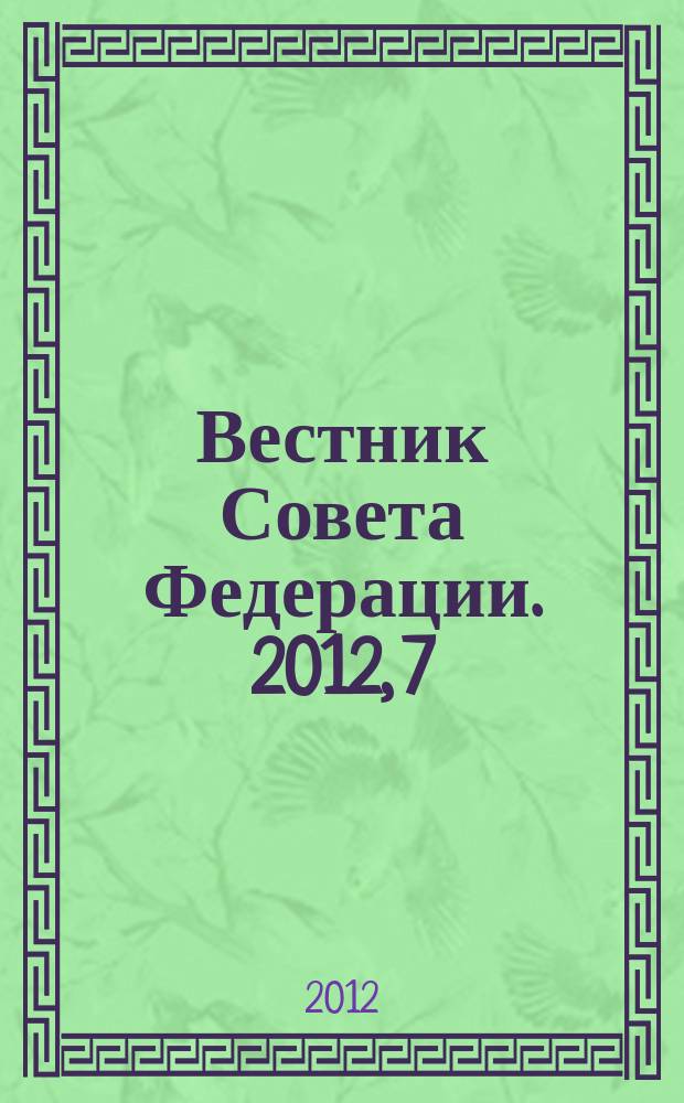 Вестник Совета Федерации. 2012, 7/8 (104/105)