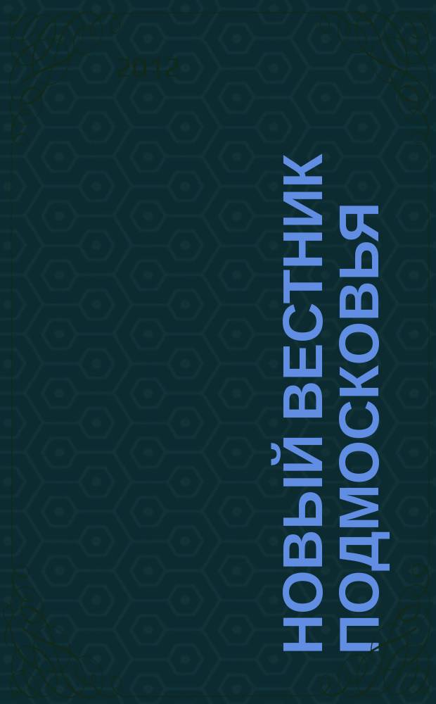 Новый вестник Подмосковья : рекламно-информационный журнал. 2012, авг./ сент.