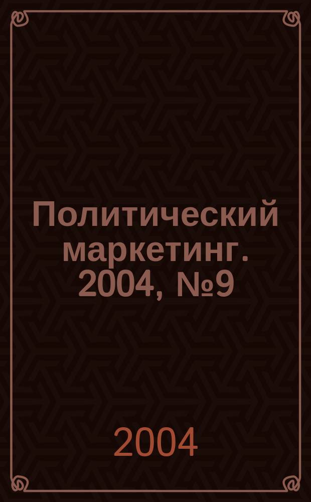 Политический маркетинг. 2004, № 9 (78)