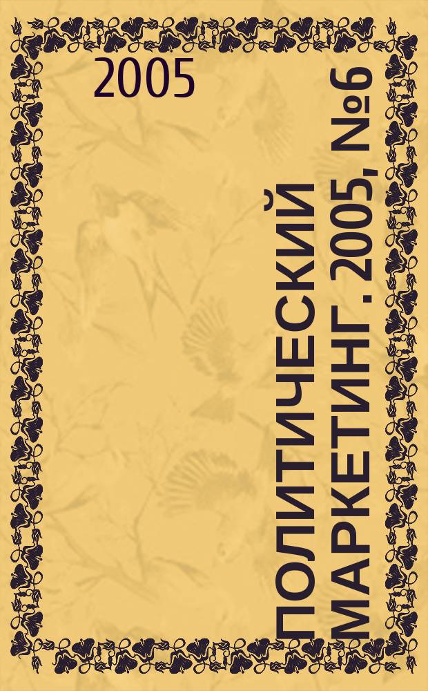 Политический маркетинг. 2005, № 6 (87)
