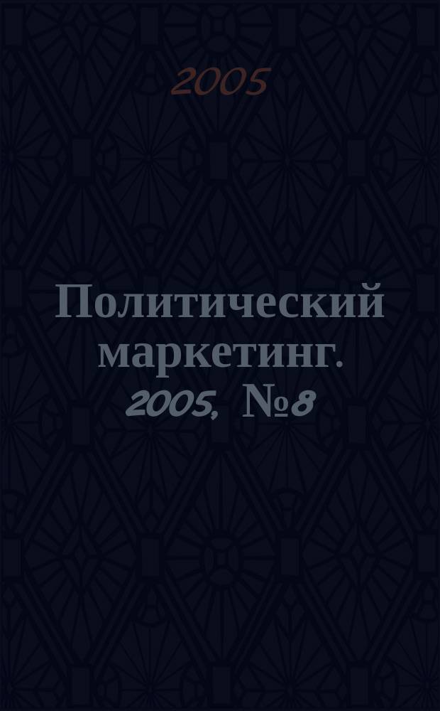 Политический маркетинг. 2005, № 8 (89)