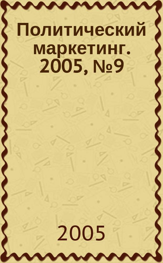 Политический маркетинг. 2005, № 9 (90)
