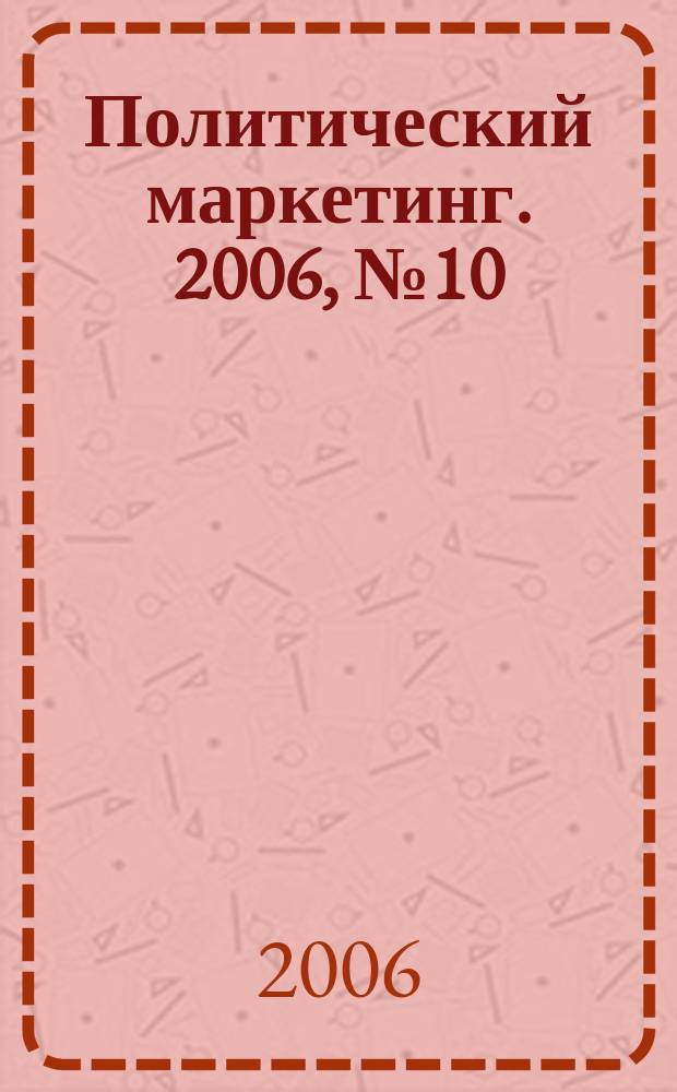 Политический маркетинг. 2006, № 10 (103)