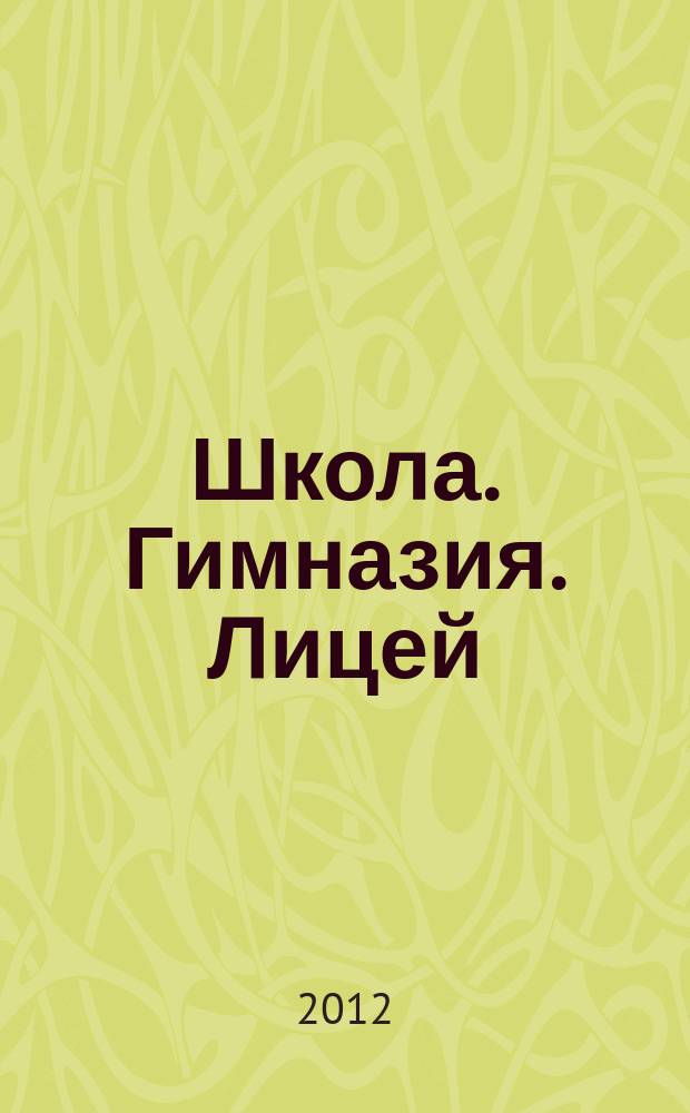 Школа. Гимназия. Лицей: наши новые горизонты : журнал. 2012, № 9