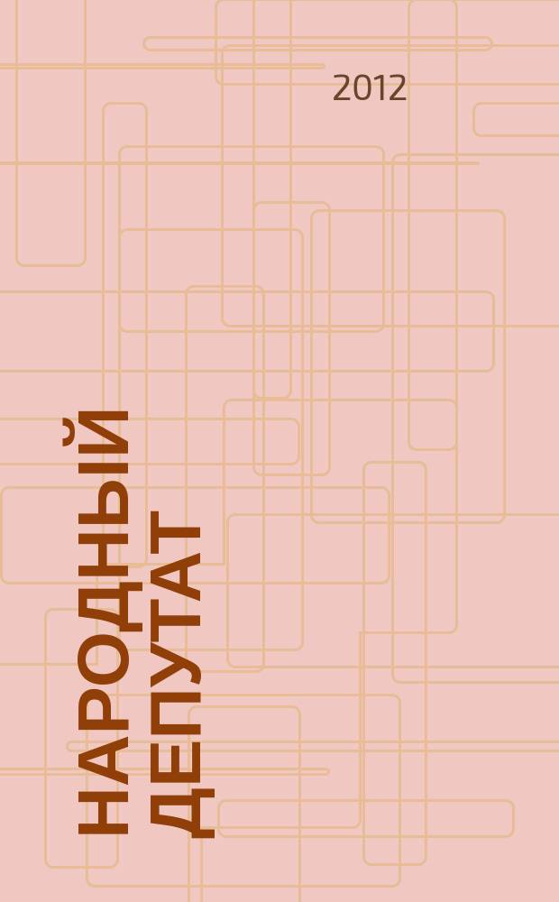 Народный депутат : ежемесячный научно-практический журнал. 2012, № 7