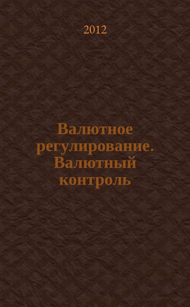 Валютное регулирование. Валютный контроль : Науч.-практ. журн. 2012, № 9