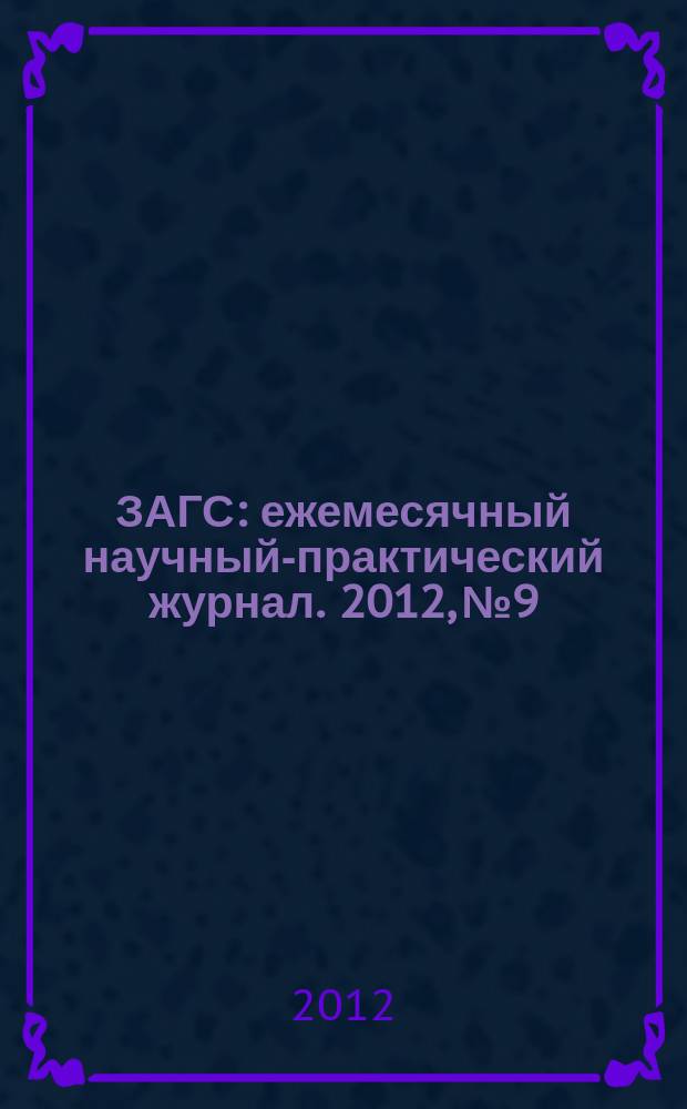 ЗАГС : ежемесячный научный-практический журнал. 2012, № 9