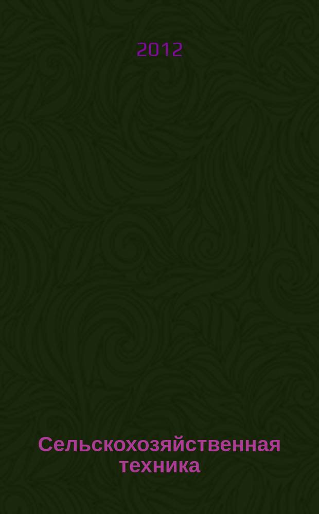Сельскохозяйственная техника: обслуживание и ремонт : научно-производственный журнал. 2012, № 9