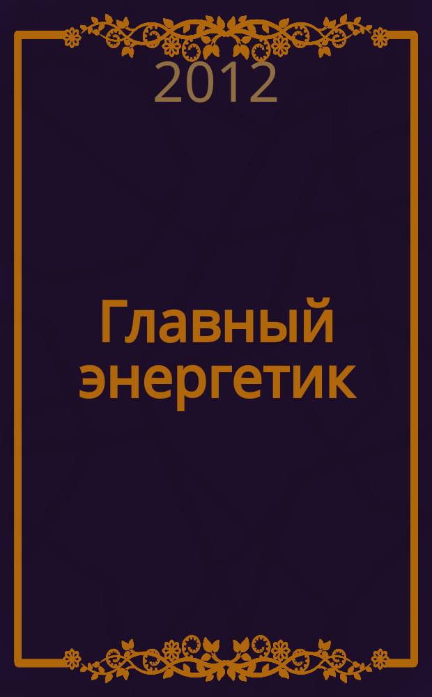 Главный энергетик : Произв.-техн. журн. 2012, № 9