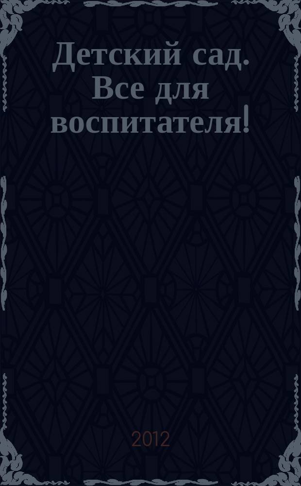 Детский сад. Все для воспитателя ! : комплексная поддержка педагога научно-методический журнал. 2012, № 8 (8)