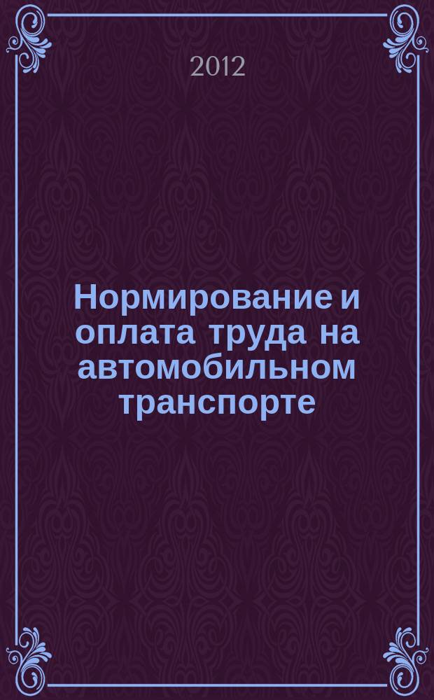 Нормирование и оплата труда на автомобильном транспорте : Ежемес. науч.-практ. журн. 2012, № 9