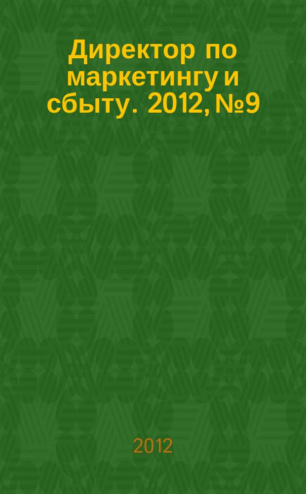 Директор по маркетингу и сбыту. 2012, № 9