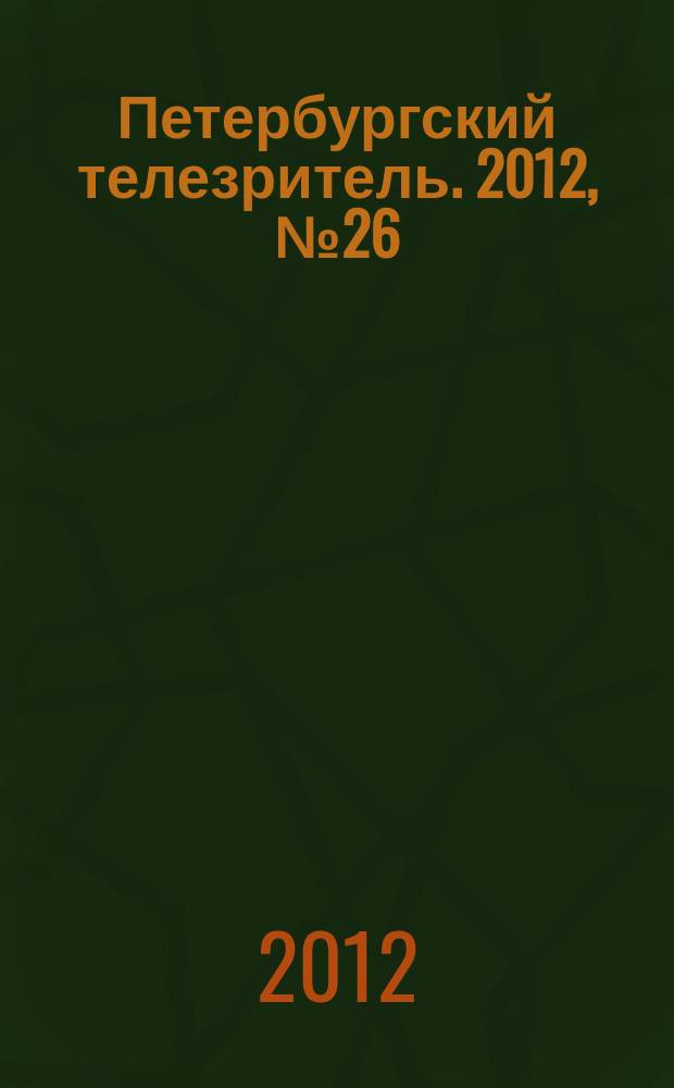 Петербургский телезритель. 2012, № 26 (784)