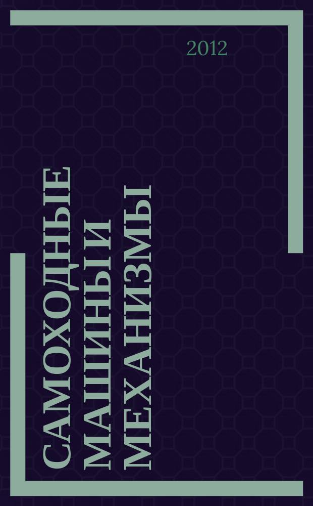 Самоходные машины и механизмы : Ежемес. журн. 2012, № 9/10
