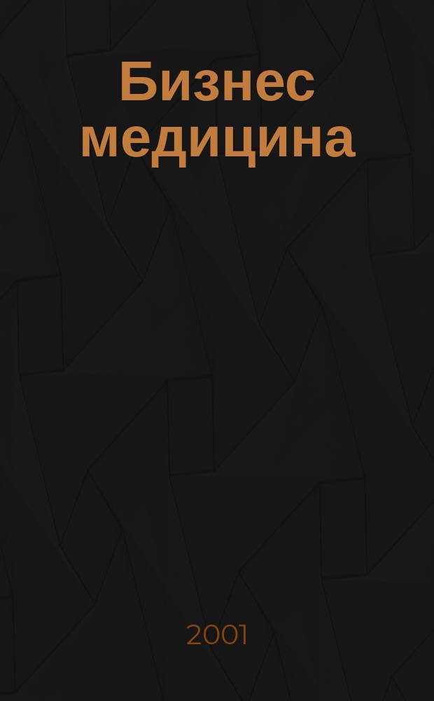 Бизнес медицина : Информ.-аналит. ежемес. журн. 2001, № 2 (29)