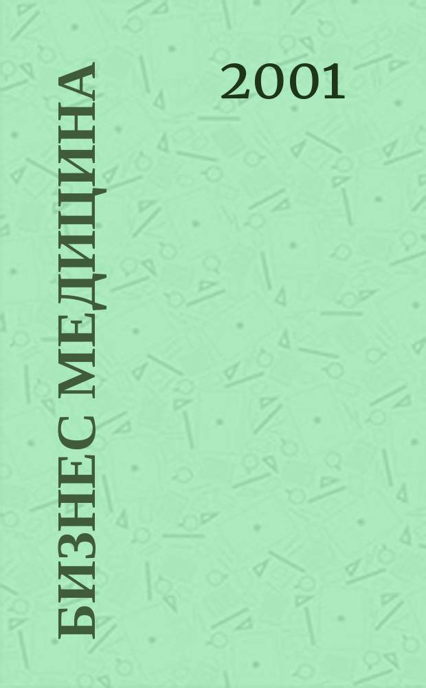 Бизнес медицина : Информ.-аналит. ежемес. журн. 2001, № 3 (30)