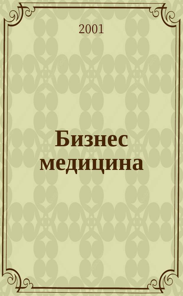 Бизнес медицина : Информ.-аналит. ежемес. журн. 2001, № 6 (33)