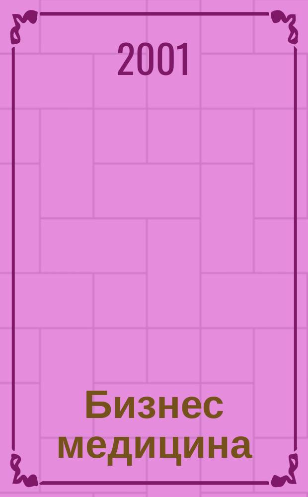 Бизнес медицина : Информ.-аналит. ежемес. журн. 2001, № 9 (36) : Медицинское оборудование