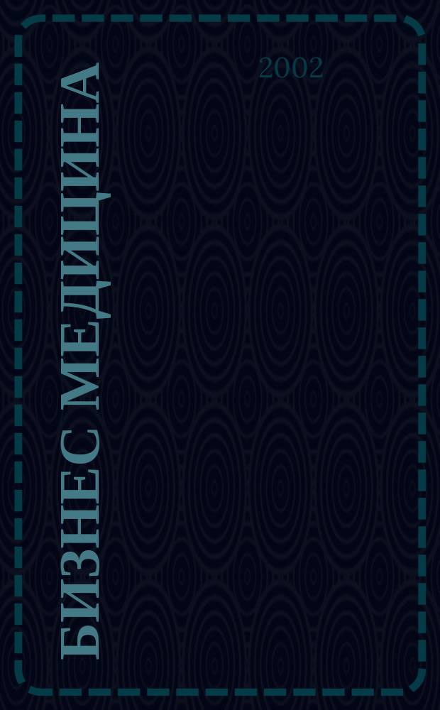 Бизнес медицина : Информ.-аналит. ежемес. журн. 2002, № 6 (43)