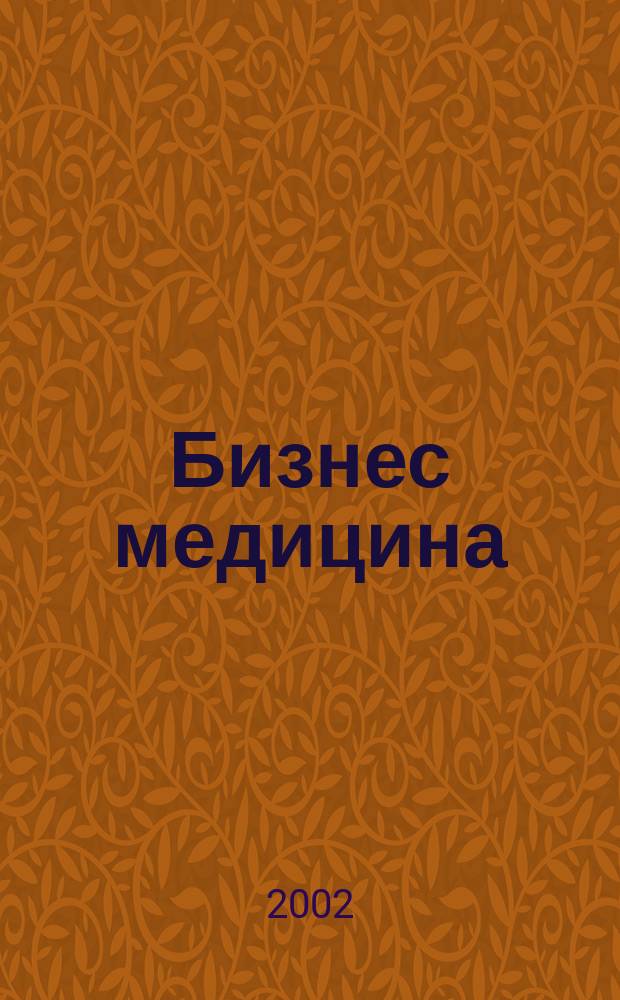 Бизнес медицина : Информ.-аналит. ежемес. журн. 2002, № 7 (44)