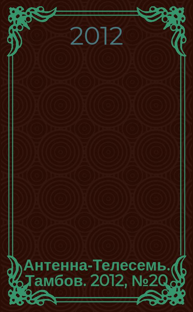 Антенна-Телесемь. Тамбов. 2012, № 20 (269)