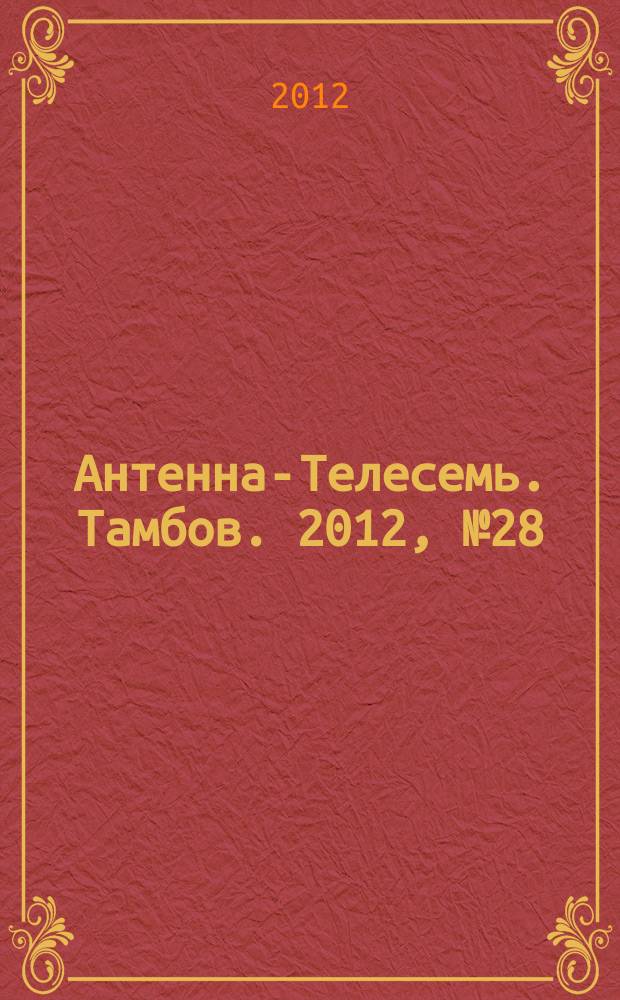 Антенна-Телесемь. Тамбов. 2012, № 28 (277)