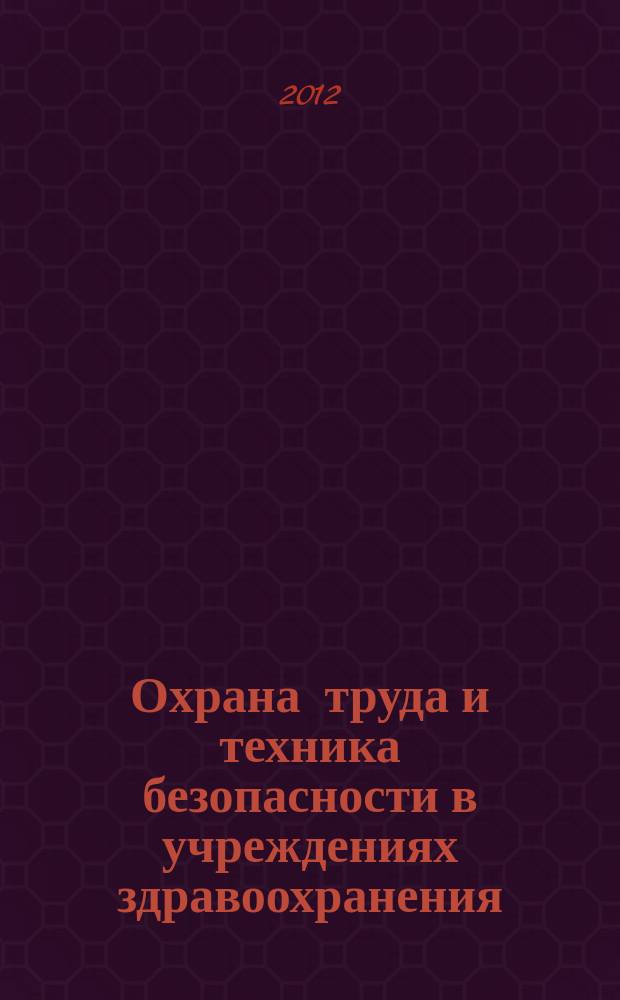 Охрана труда и техника безопасности в учреждениях здравоохранения : ежемесячный научно-практический рецензируемый медицинский журнал. 2012, № 8