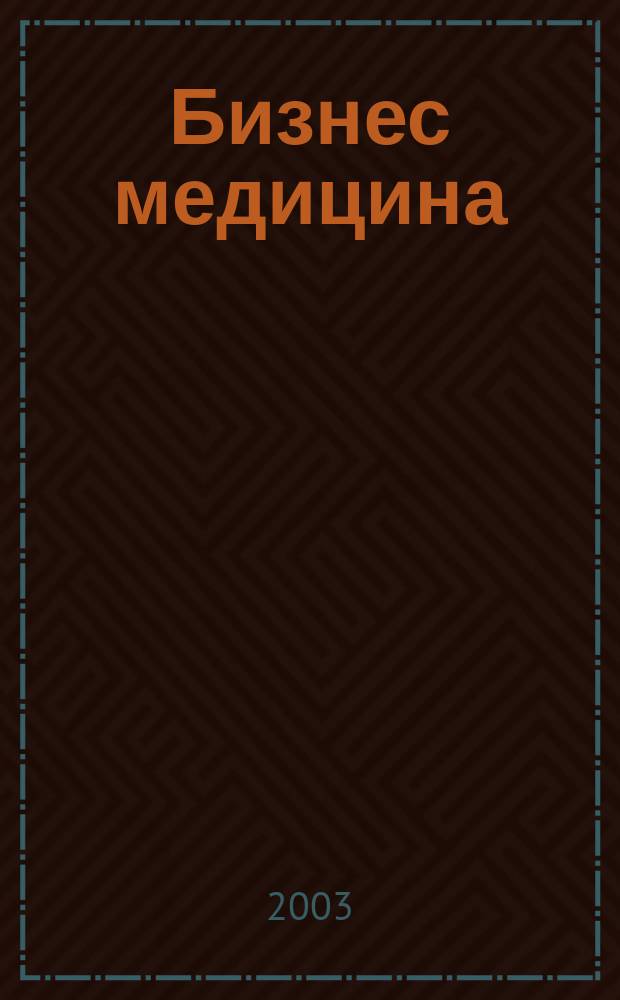 Бизнес медицина : Информ.-аналит. ежемес. журн. 2003, № 6 (52)