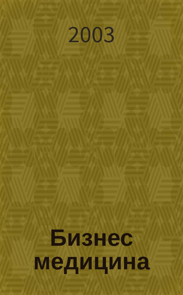 Бизнес медицина : Информ.-аналит. ежемес. журн. 2003, № 7 (53)