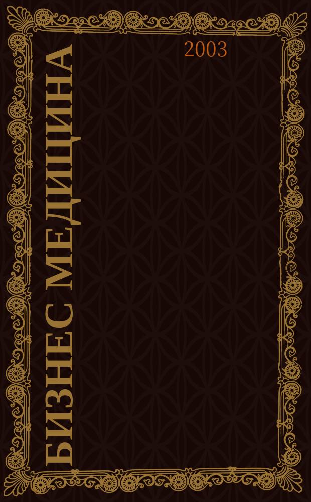 Бизнес медицина : Информ.-аналит. ежемес. журн. 2003, № 8 (54)